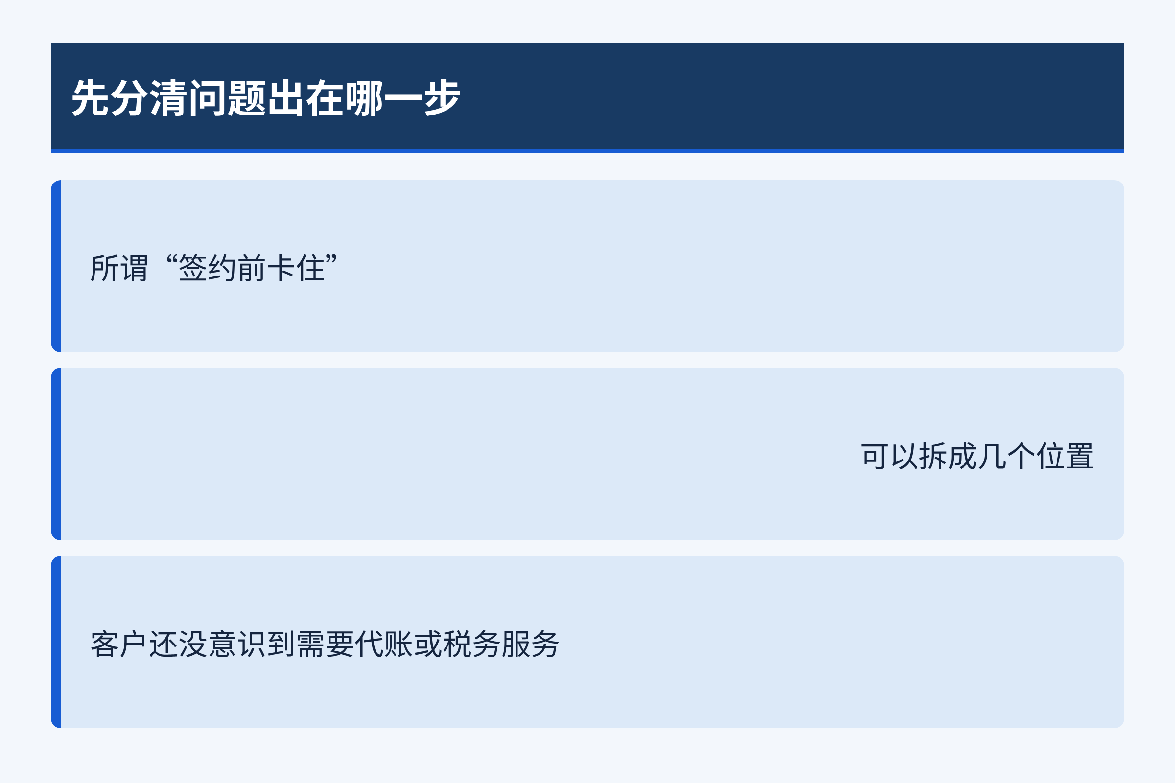 先分清问题出在哪一步：所谓“签约前卡住”；可以拆成几个位置；客户还没意识到需要代账或税务服务