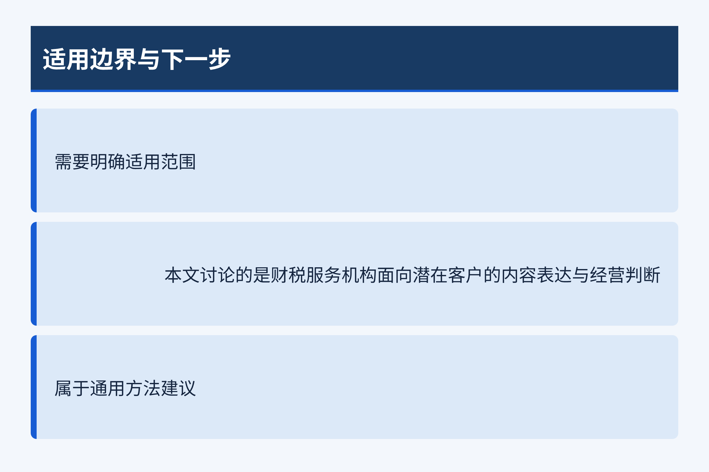 适用边界与下一步:需要明确适用范围;本文讨论的是财税服务机构面向潜在客户的内容表达与经营判断;属于通用方法建议