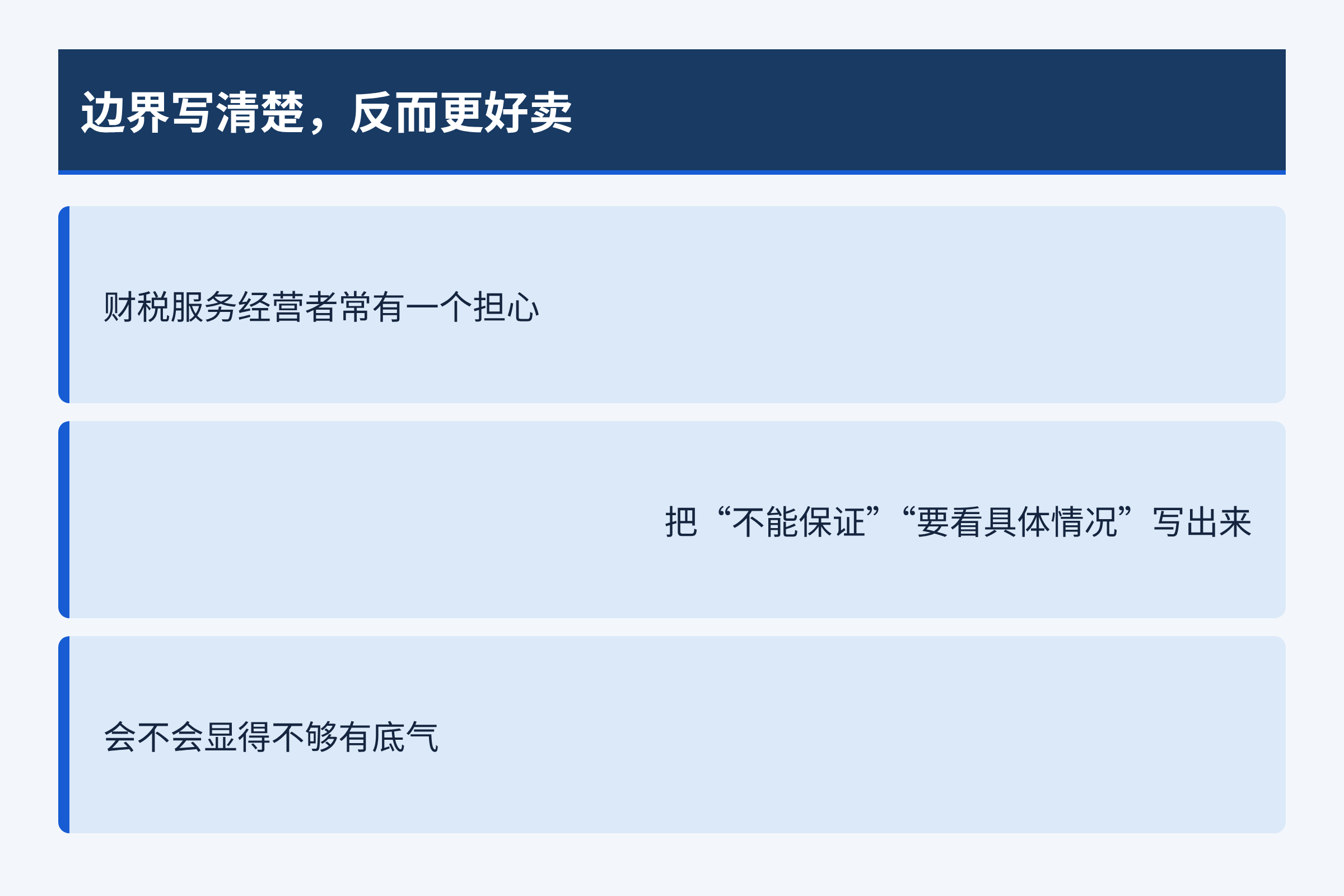 边界写清楚,反而更好卖:财税服务经营者常有一个担心;把“不能保证”“要看具体情况”写出来;会不会显得不够有底气